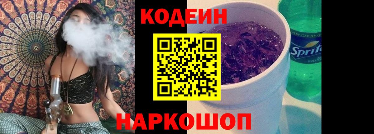 Гулькевичи  Кодеиновый сироп Lean напиток Lean (лин)  Кодеин Purple Drank  Вход с VPN 
